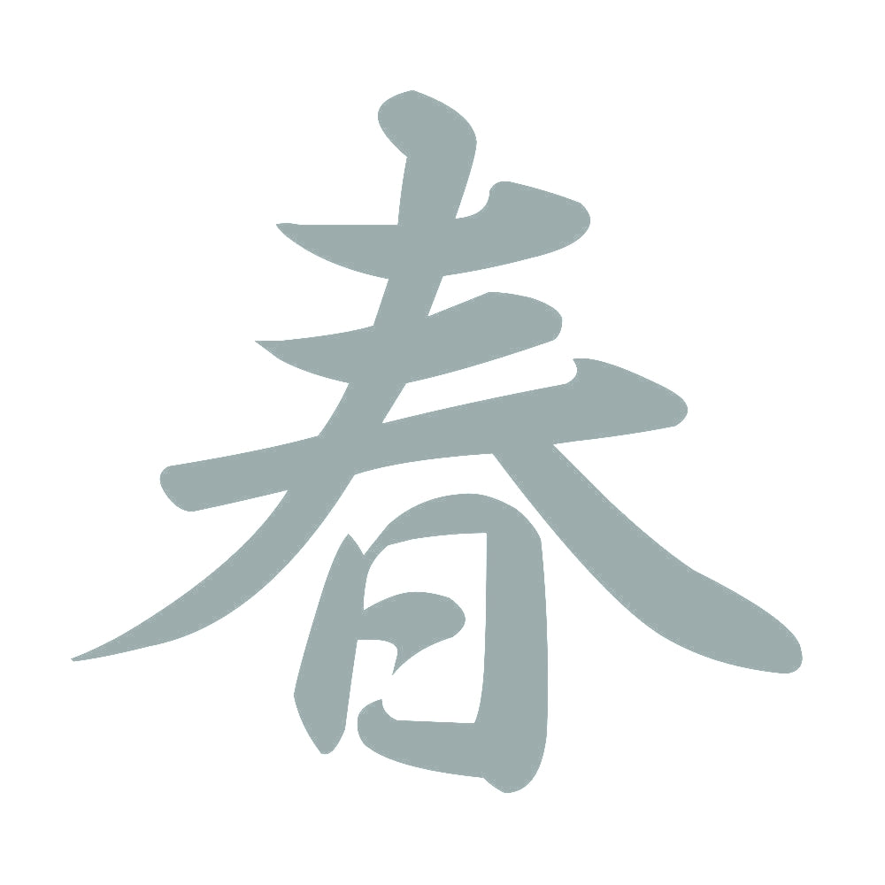 春 10