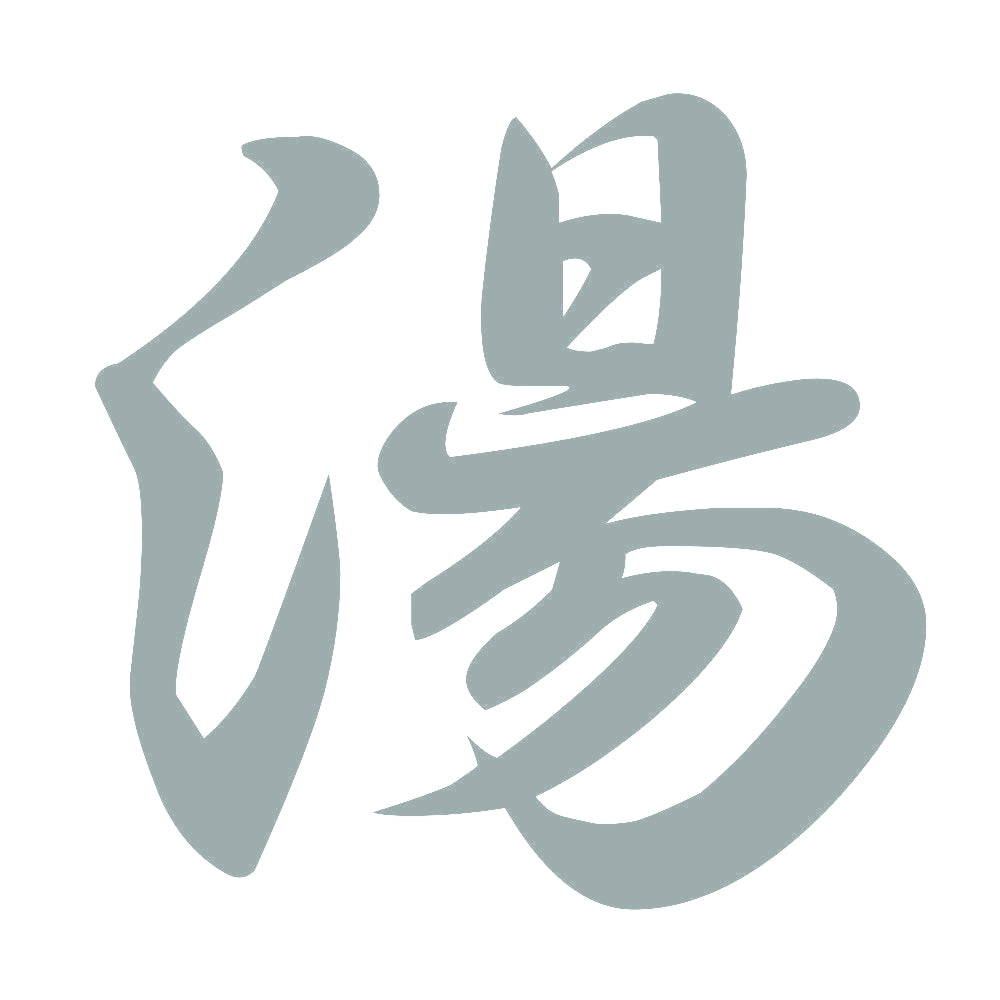 湯 10