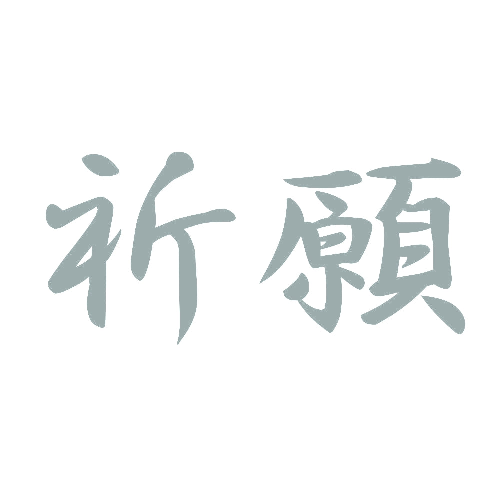 祈願 10