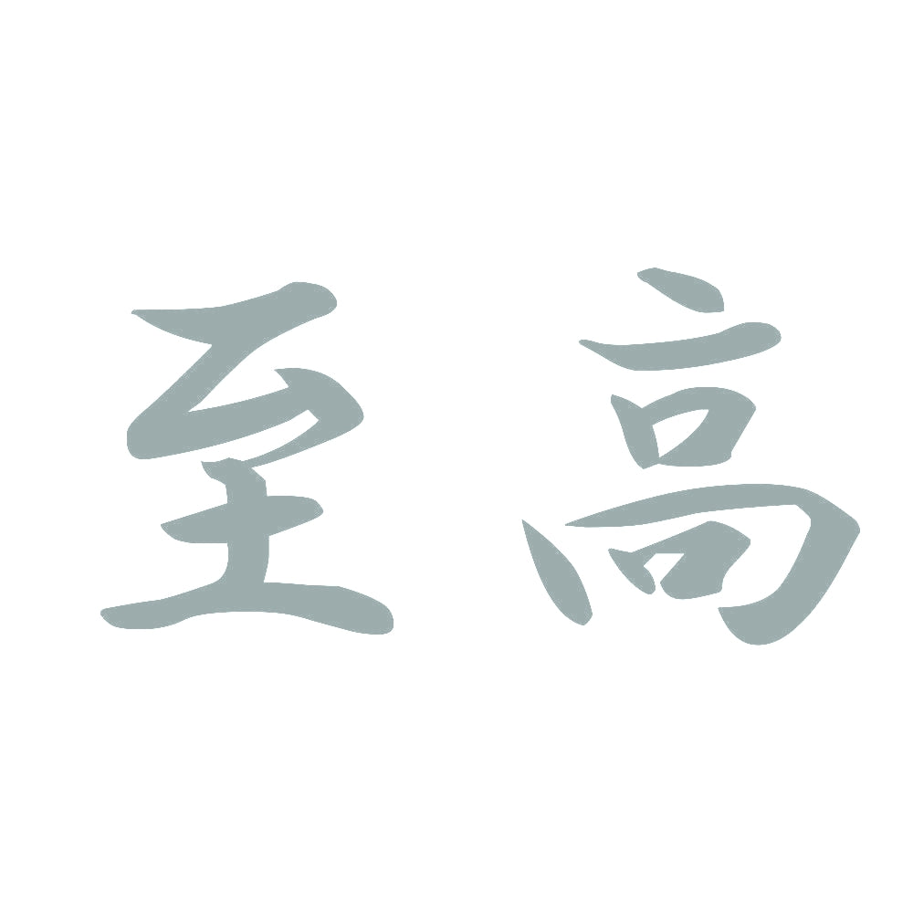 至高 10