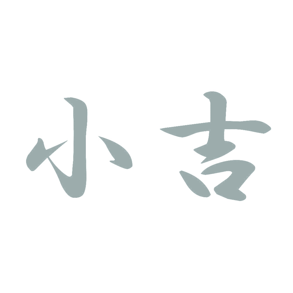 小吉 10