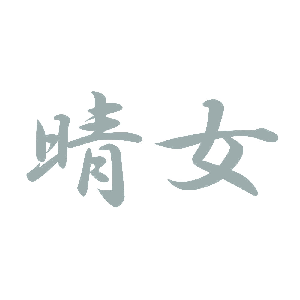 晴女 10