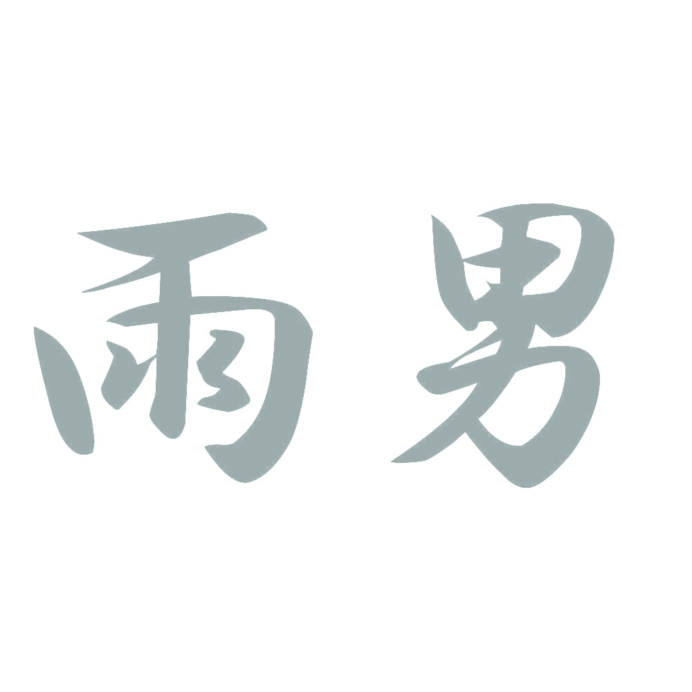 雨男 10