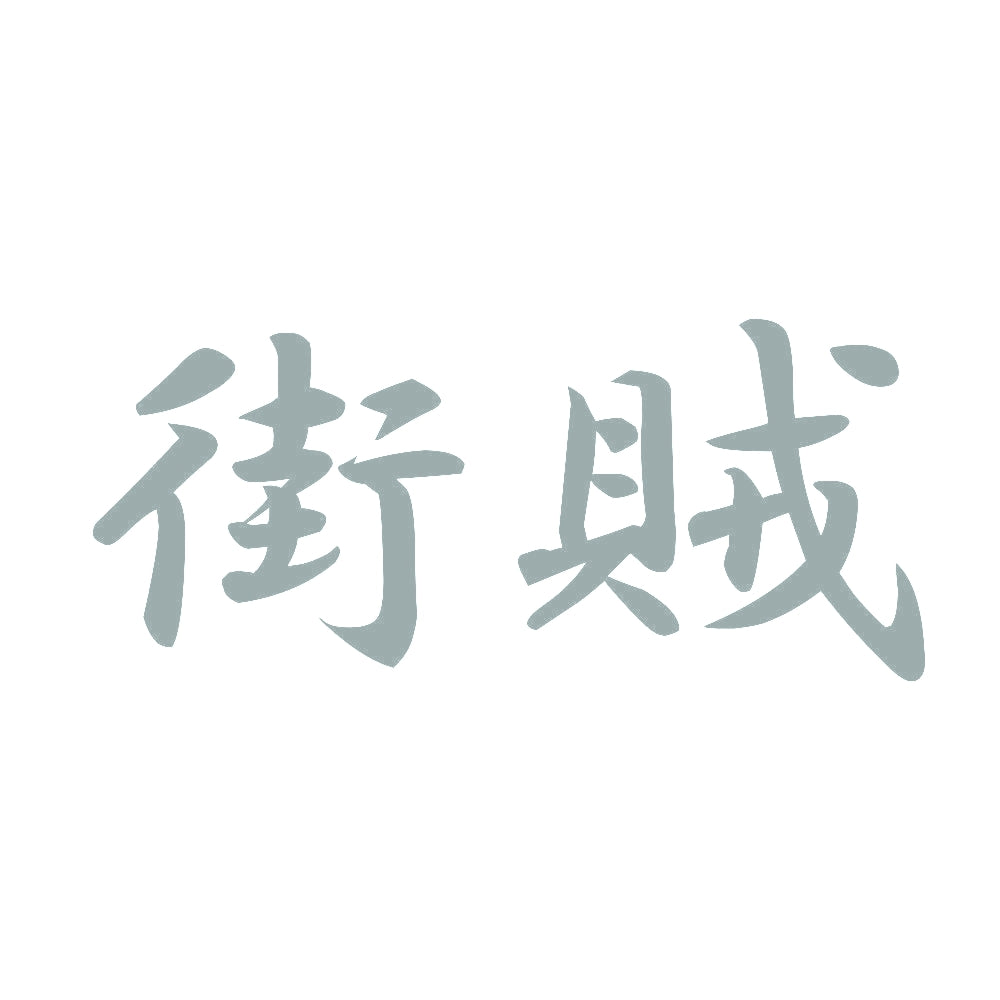 街賊 10