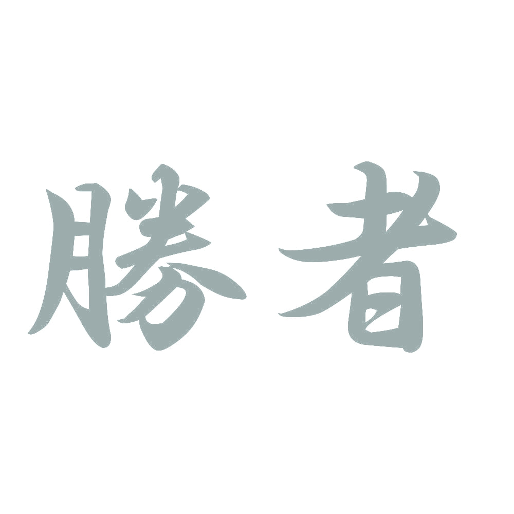 勝者 10