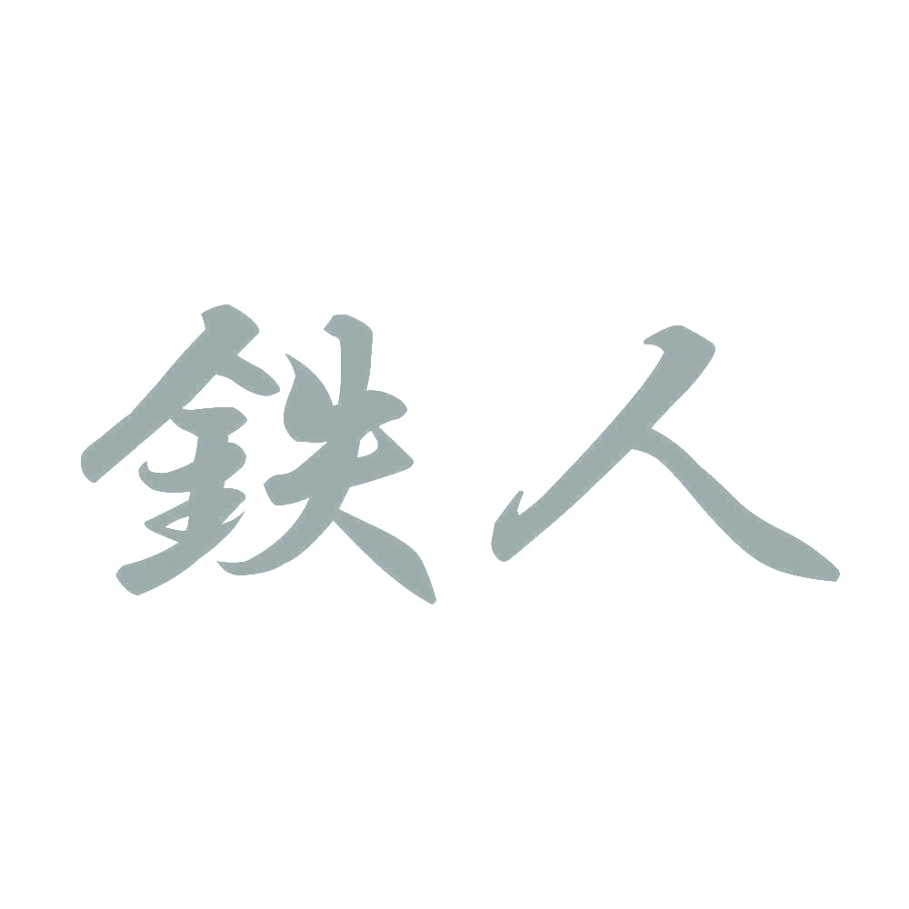 鉄人 10