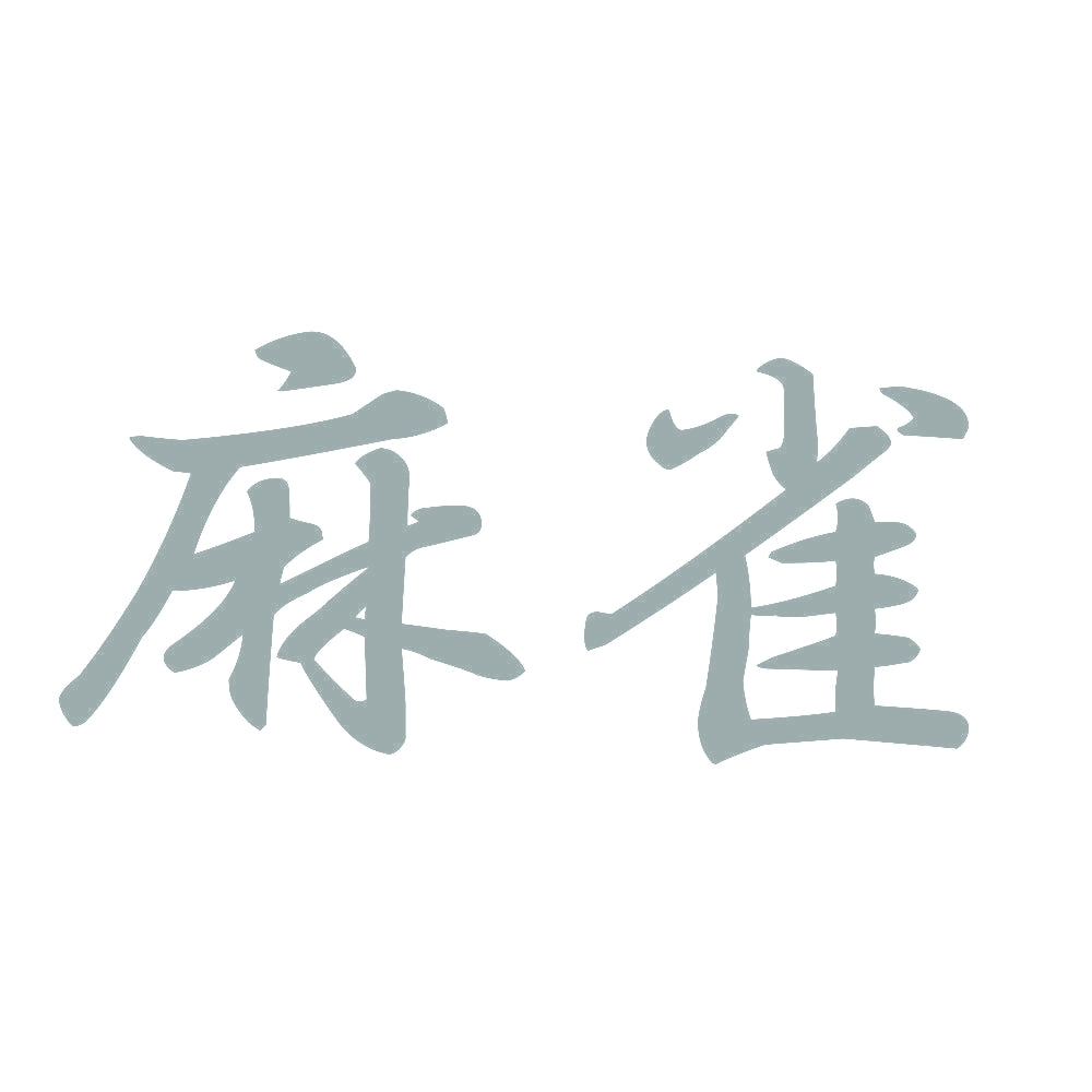 麻雀 10