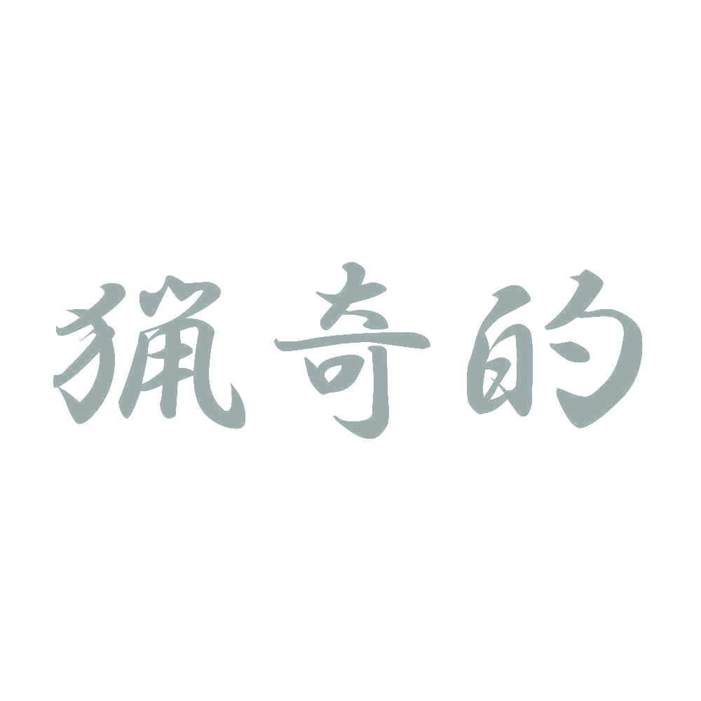 猟奇的 10