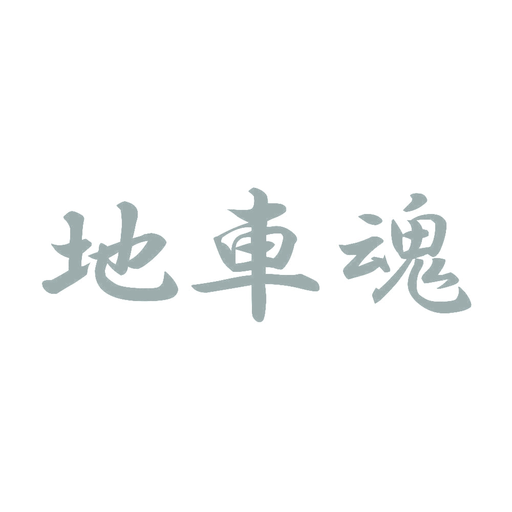 地車魂 10