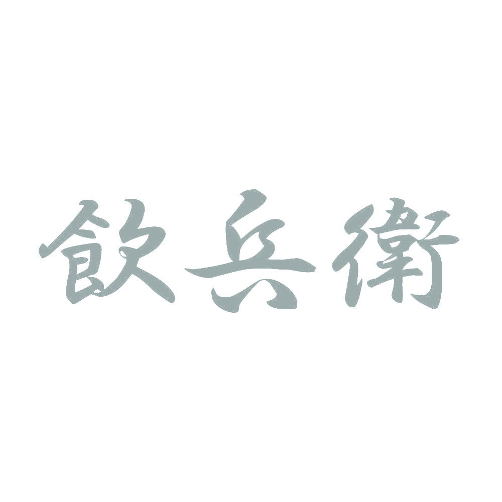 飲兵衛 10