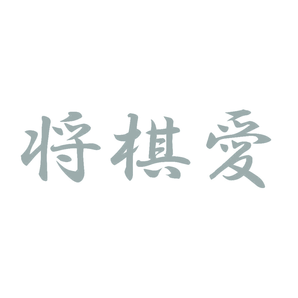 将棋愛 10