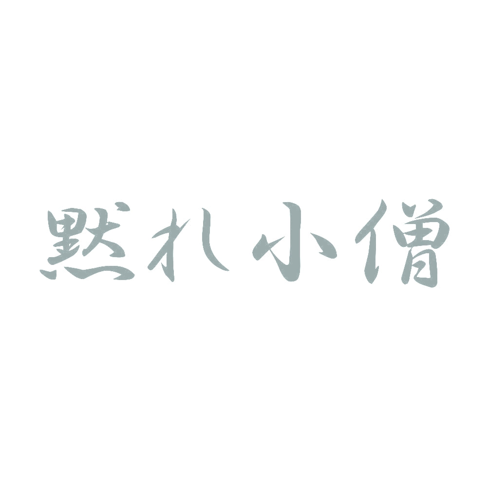 黙れ小僧 10