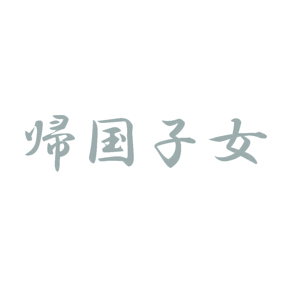 帰国子女 10