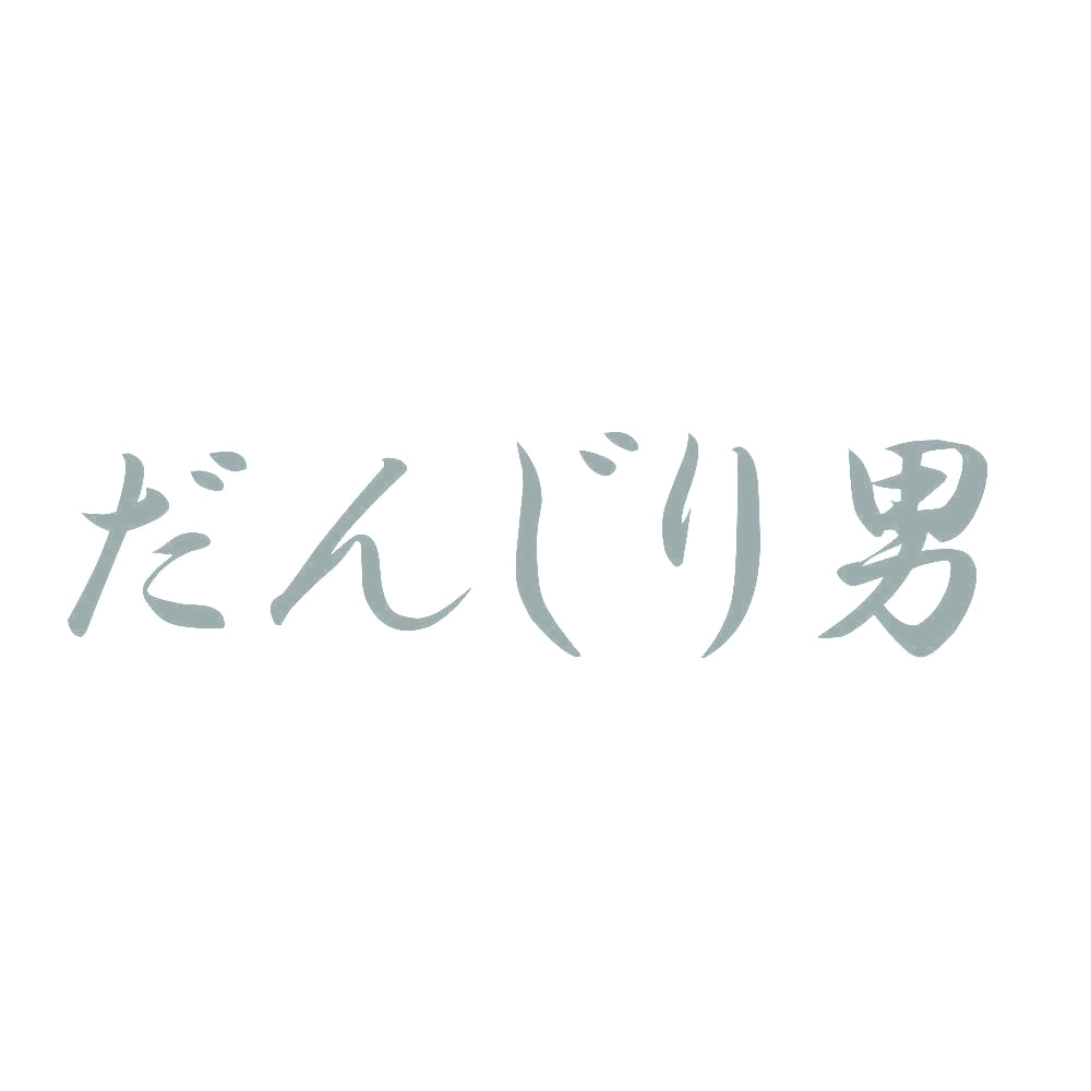だんじり男 10
