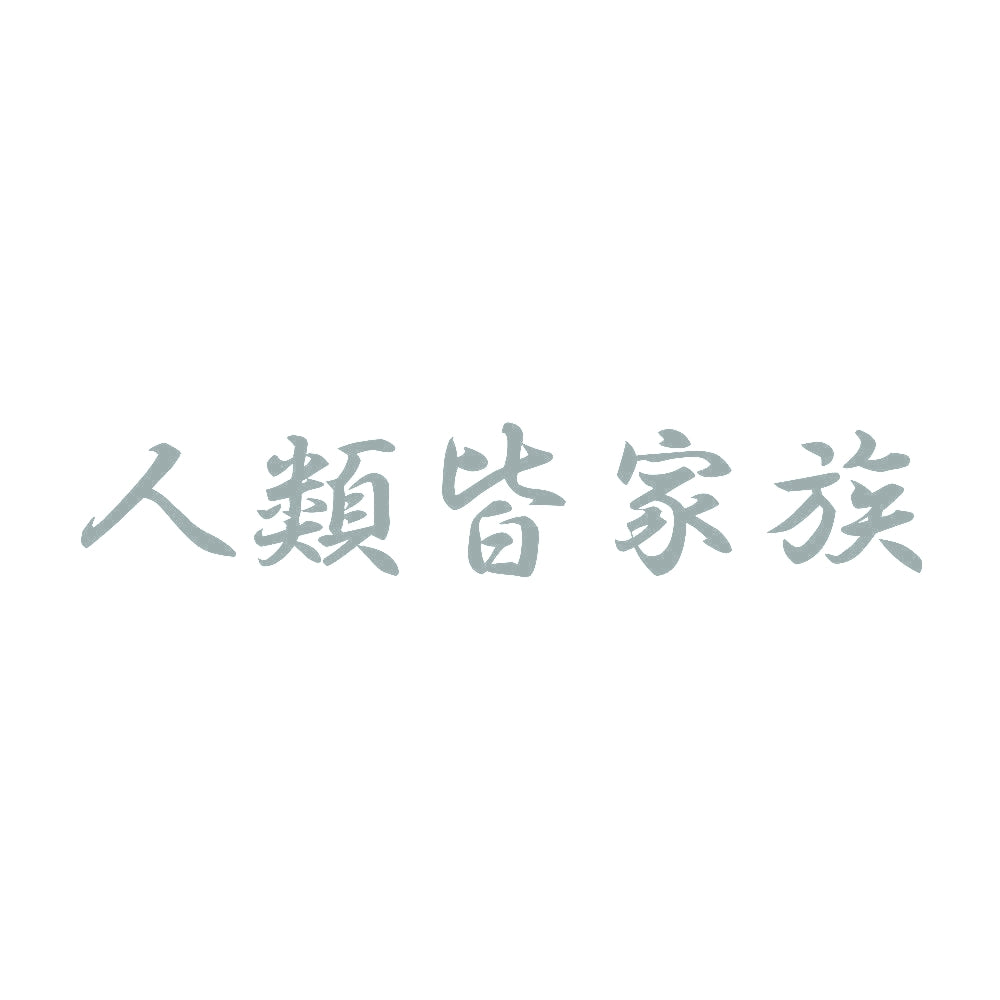 人類皆家族 10