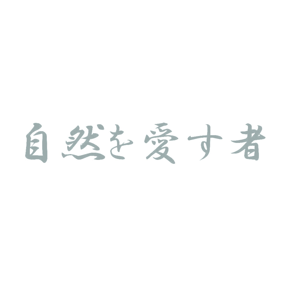 自然を愛す者 10