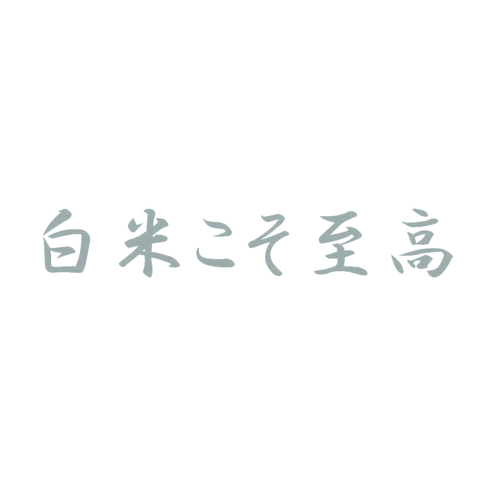 白米こそ至高 10