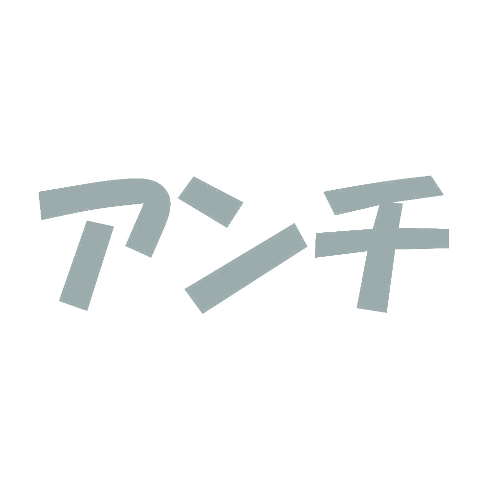 アンチ 10
