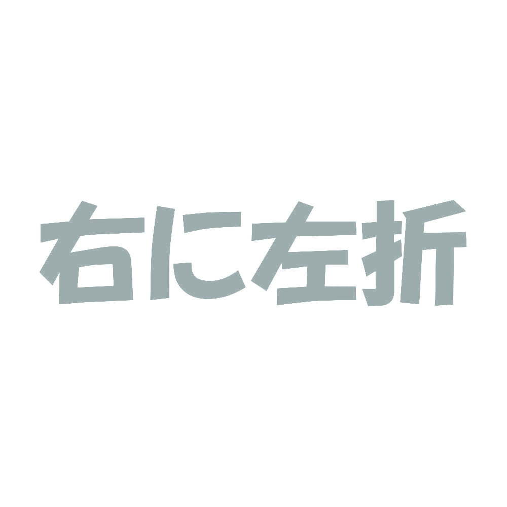 右に左折 10