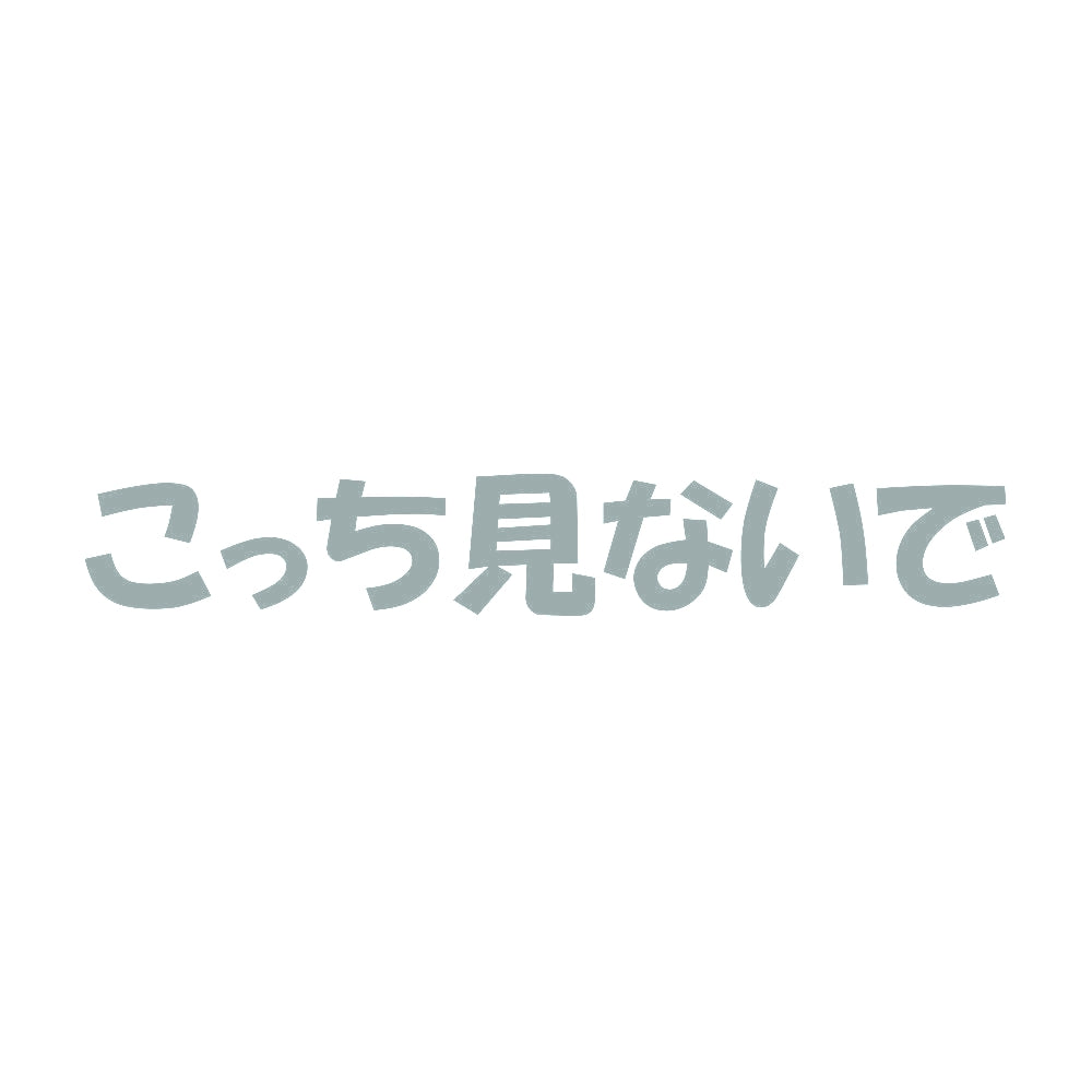 こっち見ないで 10