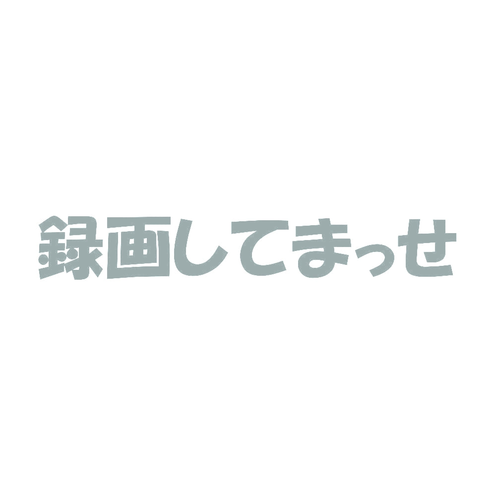 録画してまっせ 10