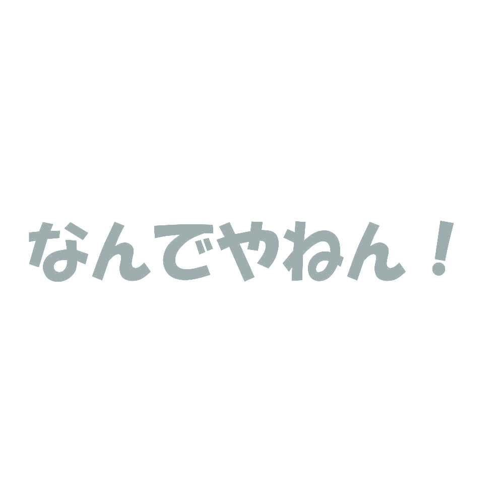 なんでやねん! 10