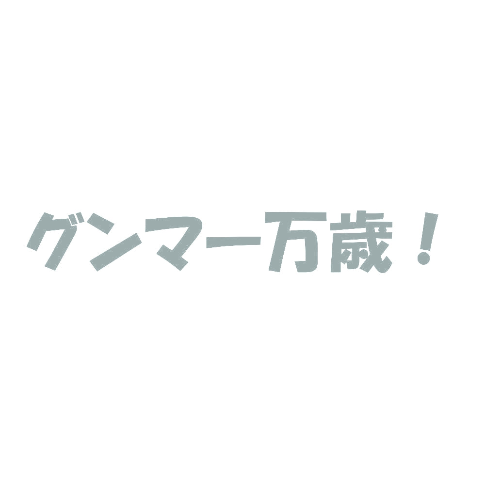 グンマー万歳! 10