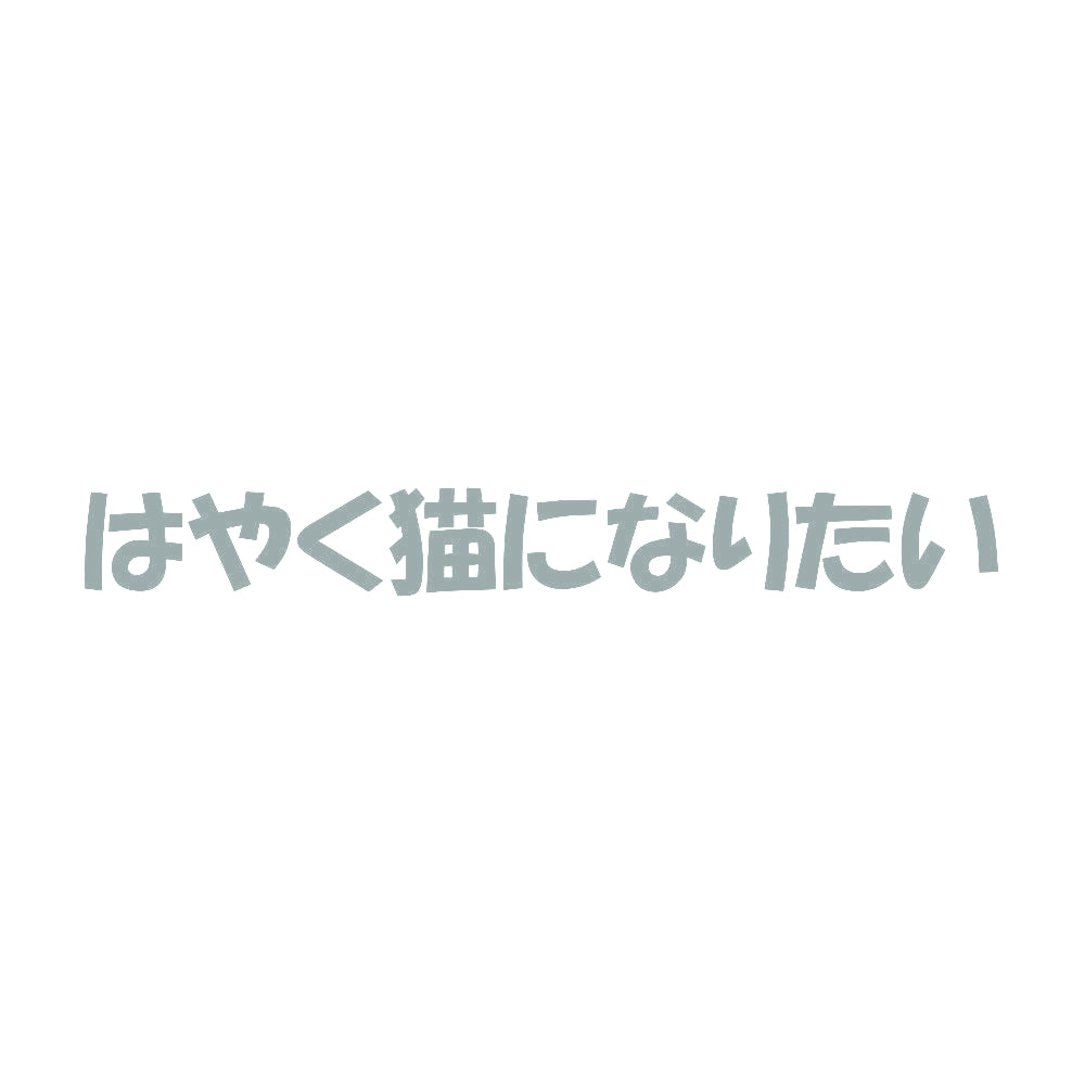 はやく猫になりたい 10