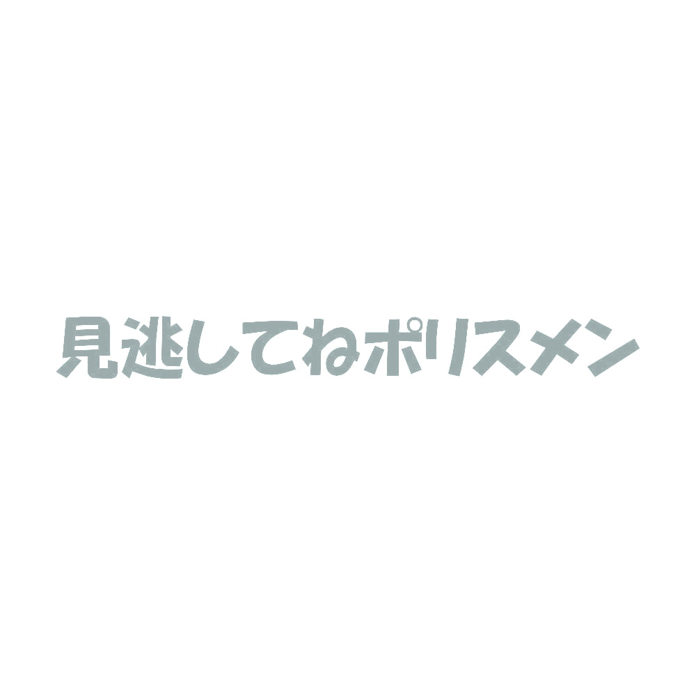 見逃してねポリスメン 10