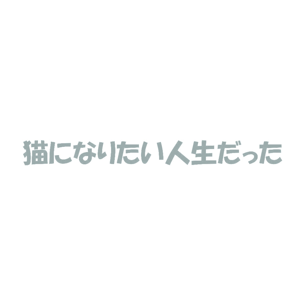 猫になりたい人生だった 10