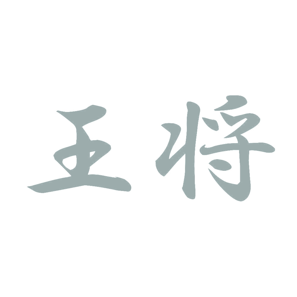 王将 10