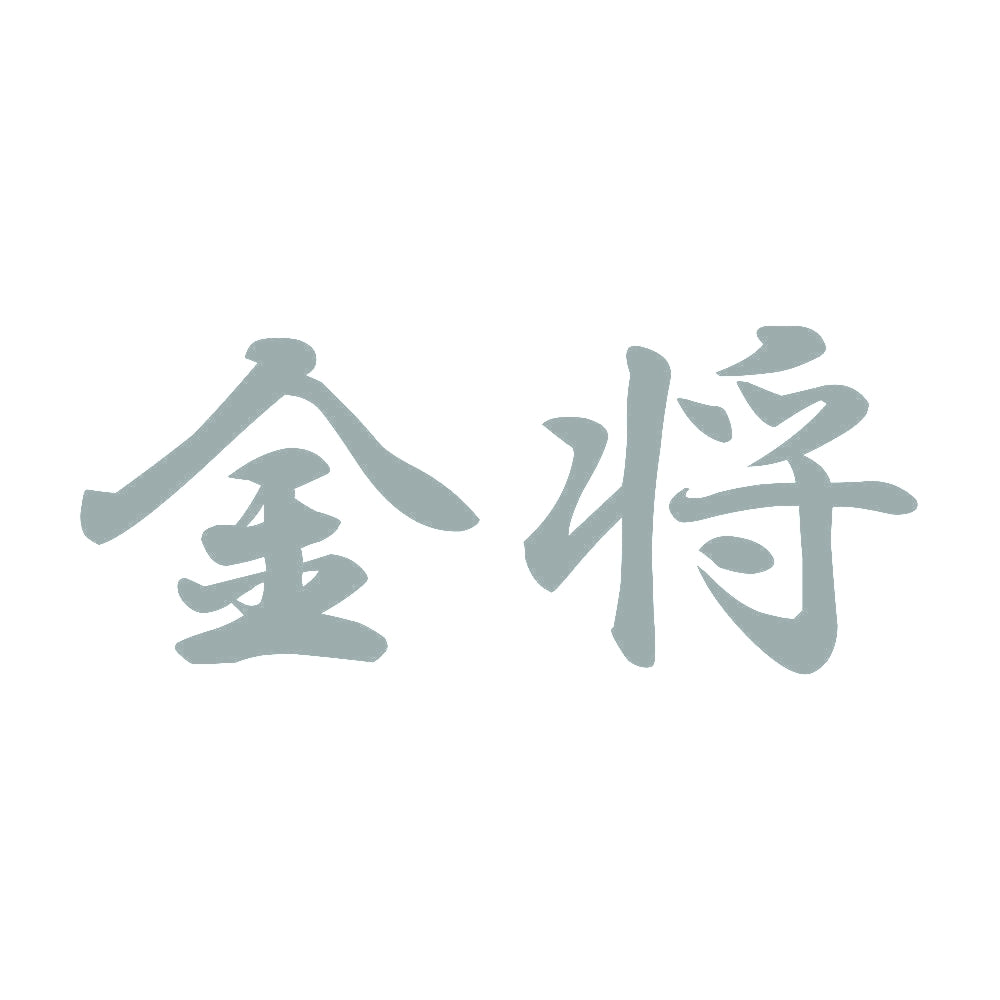 金将 10