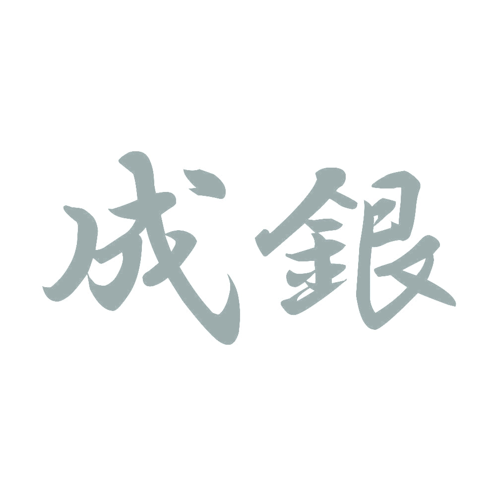 成銀 10