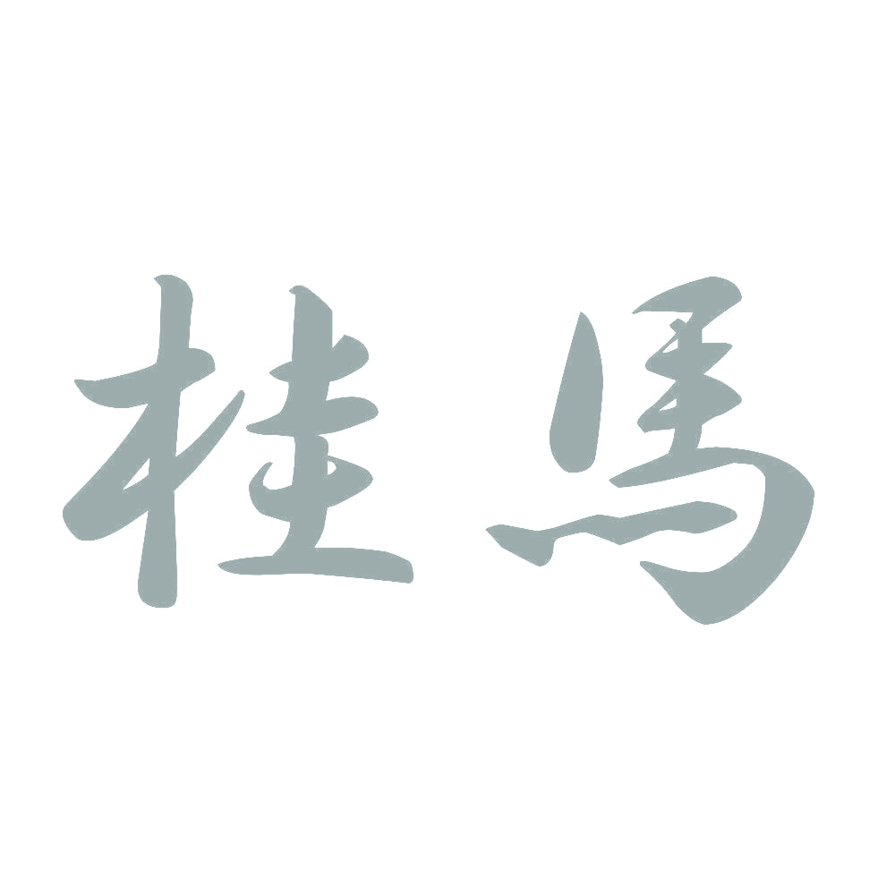 桂馬 10