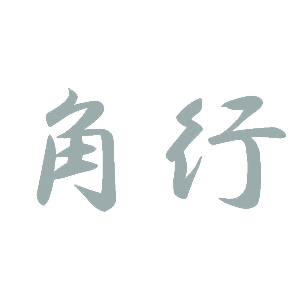 角行 10