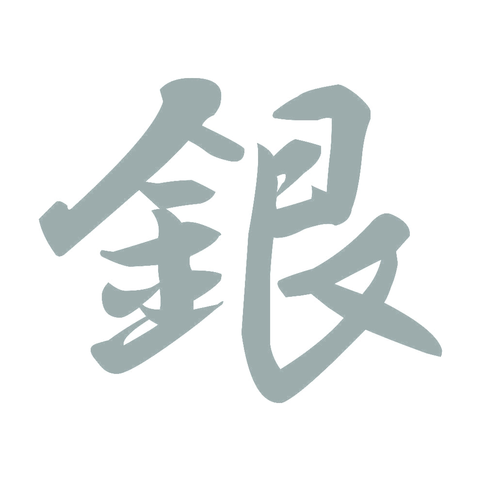 銀 10