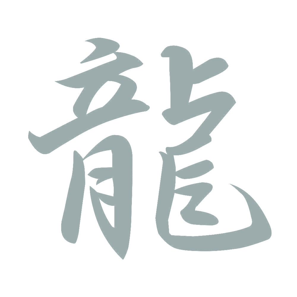 龍 10