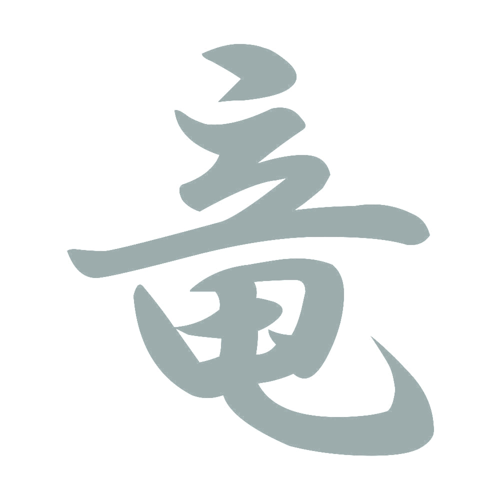 竜 10