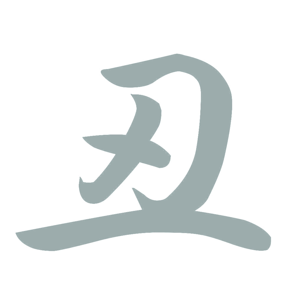 丑 10