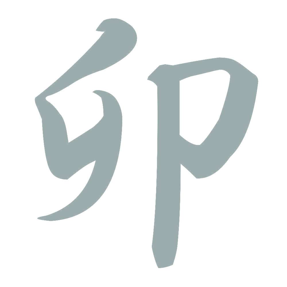 卯 10