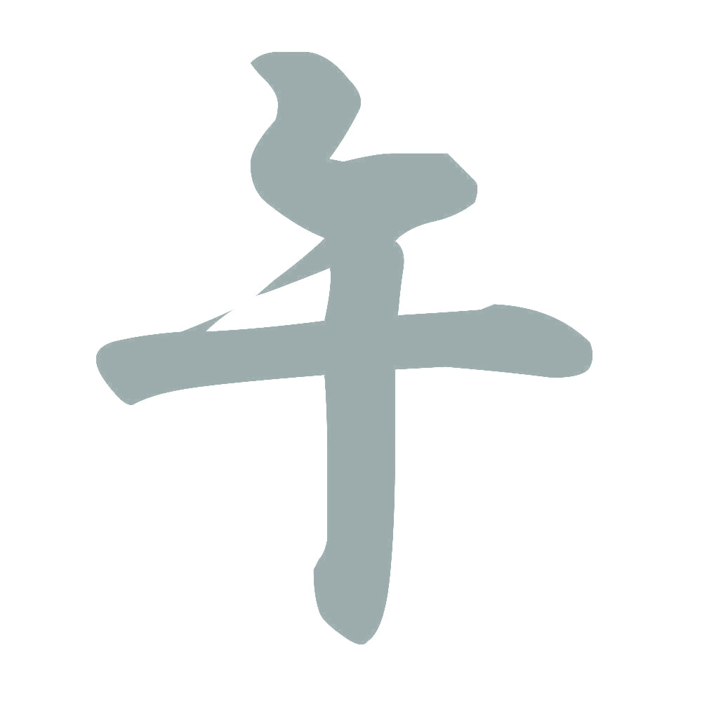午 10