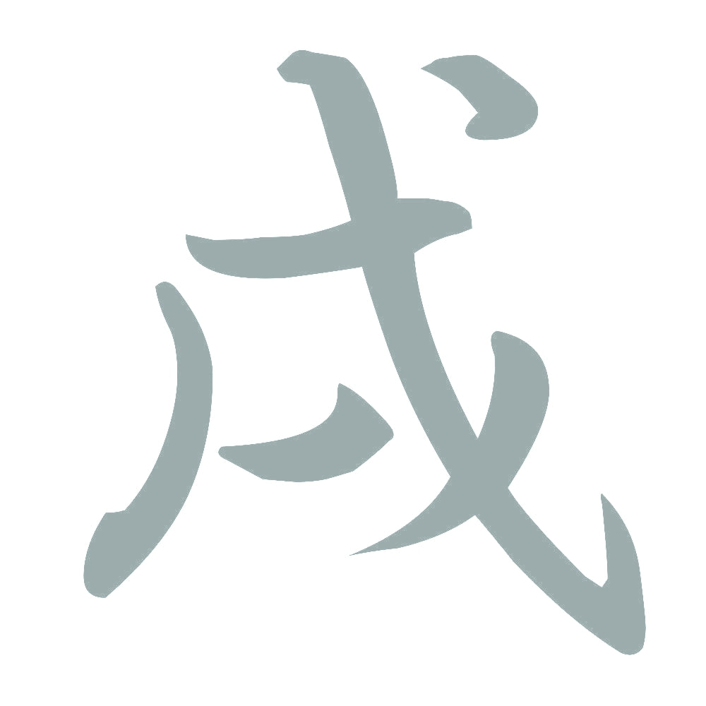 戌 10