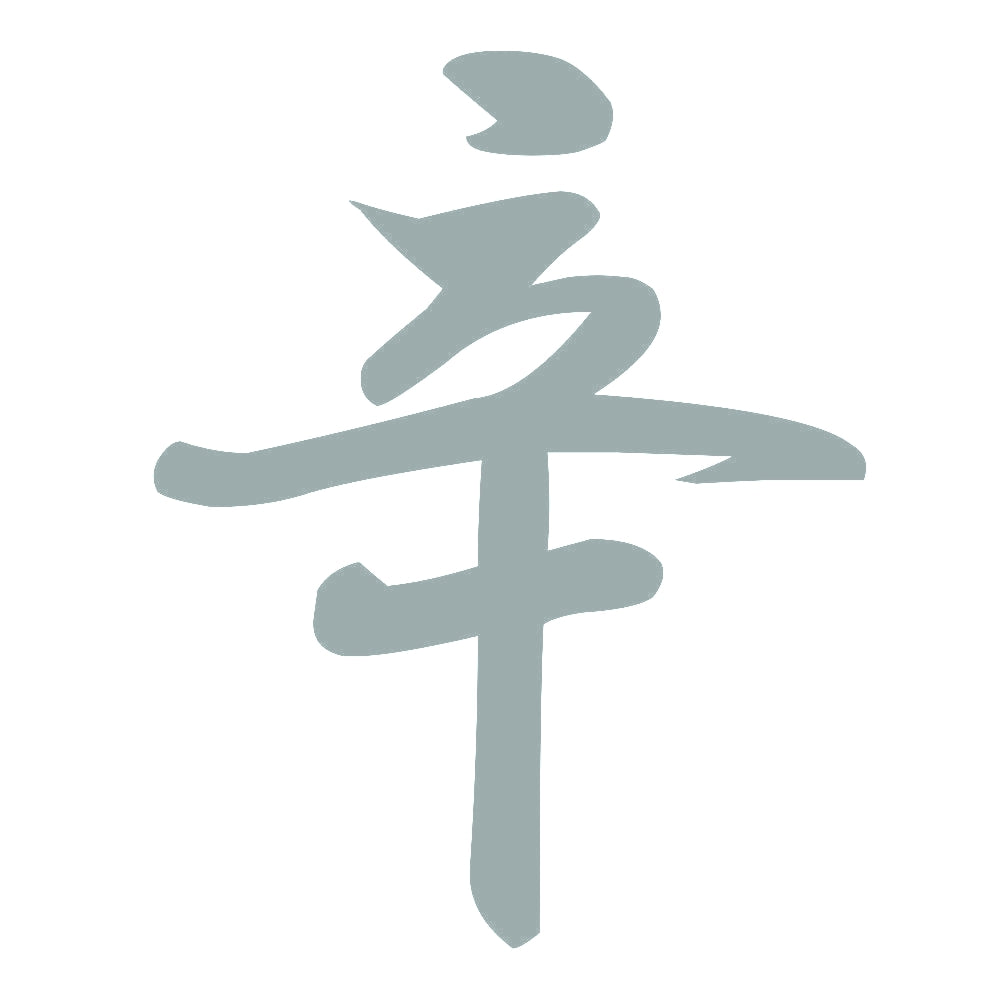 辛 10