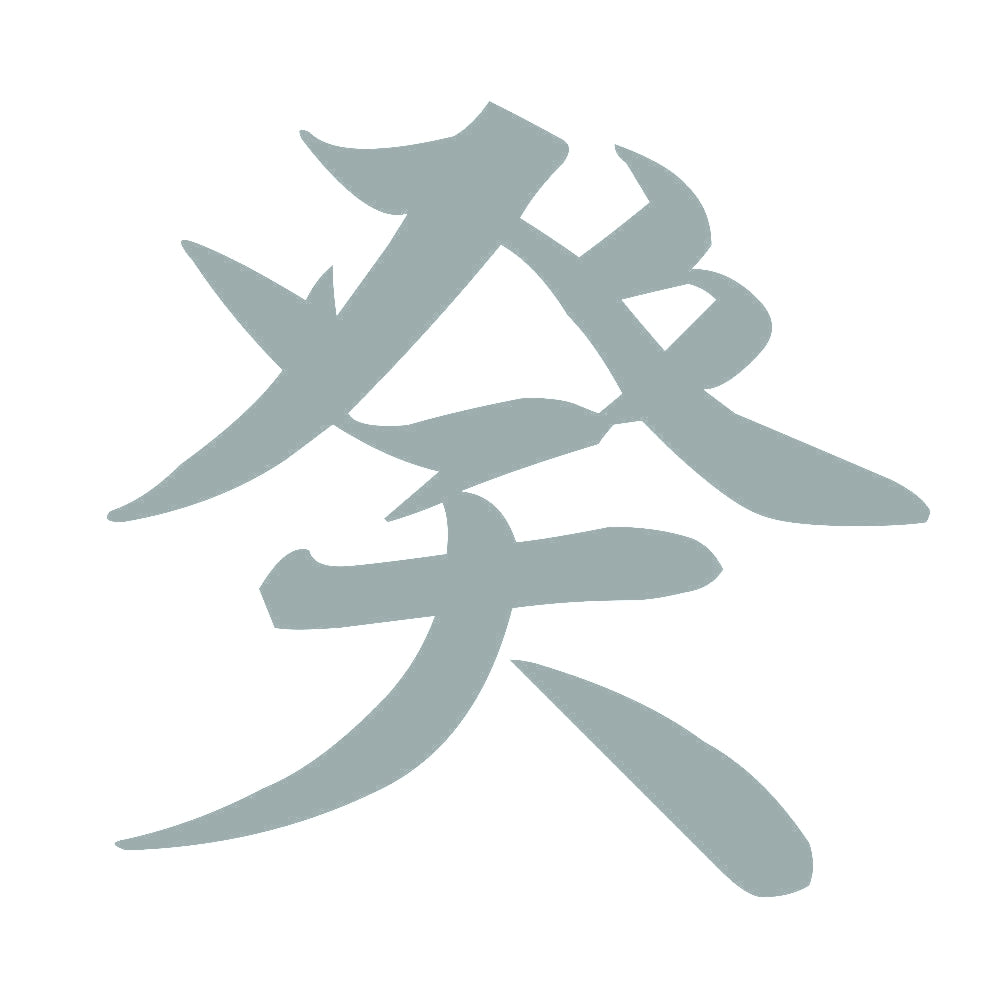 癸 10