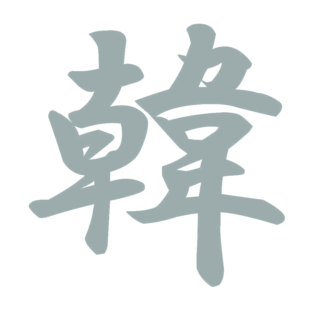韓 10