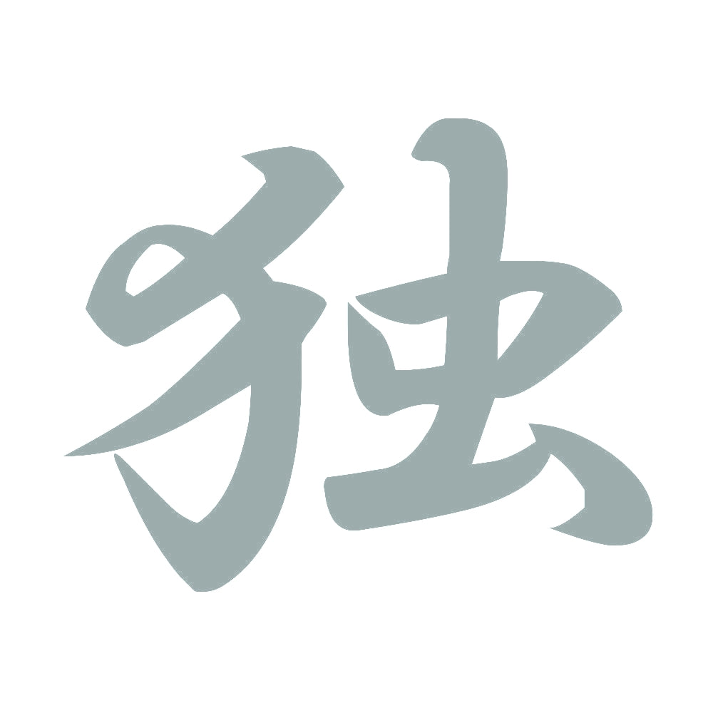 独 10