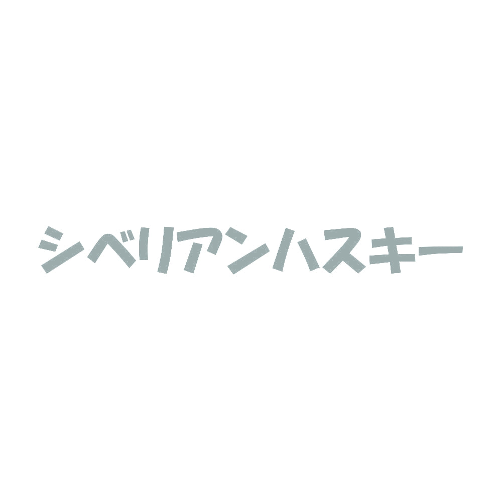 シベリアンハスキー 10