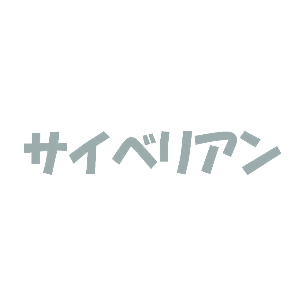 サイベリアン 10