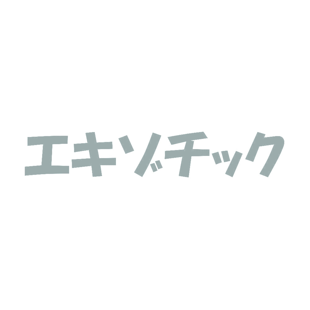 エキゾチック 10
