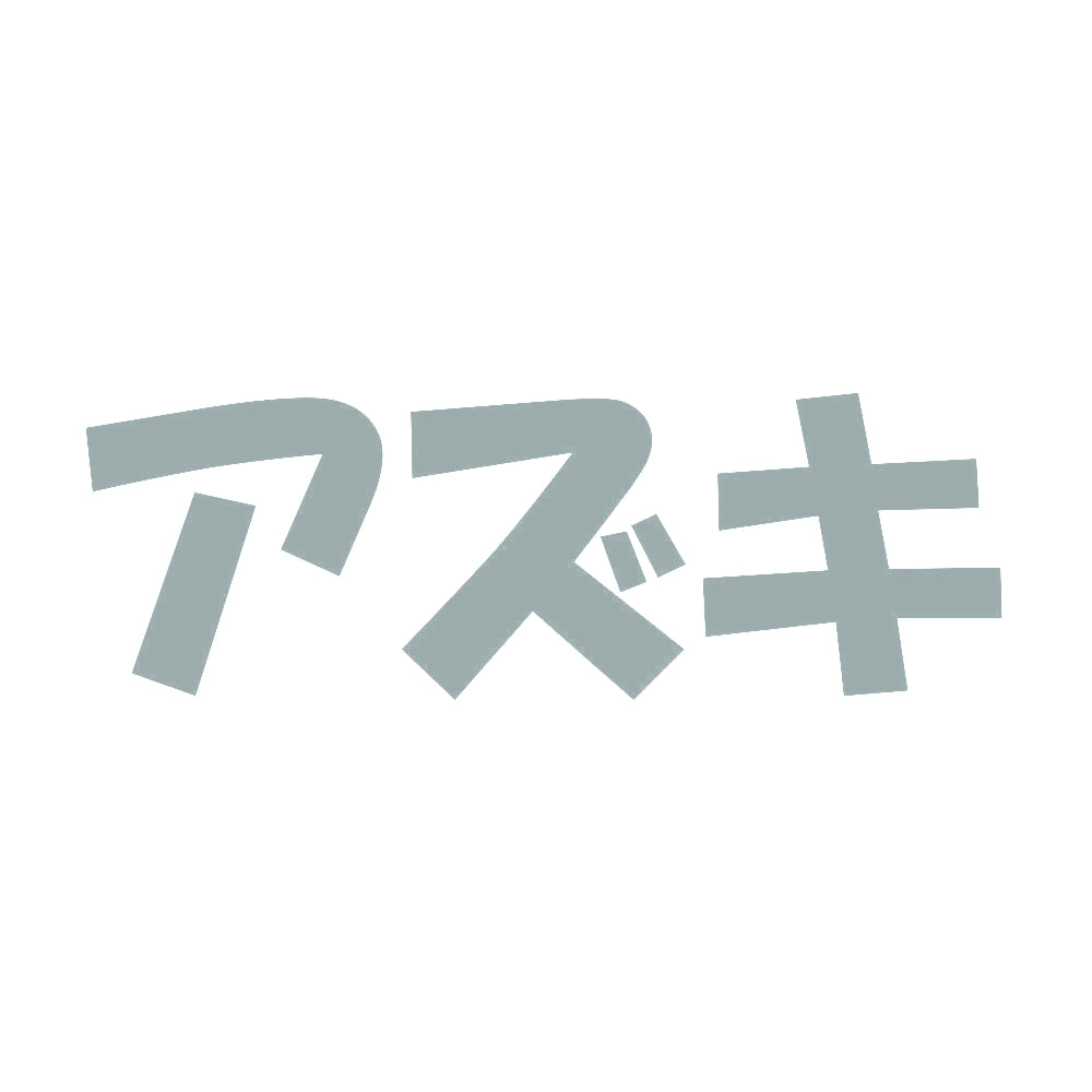 アズキ 10